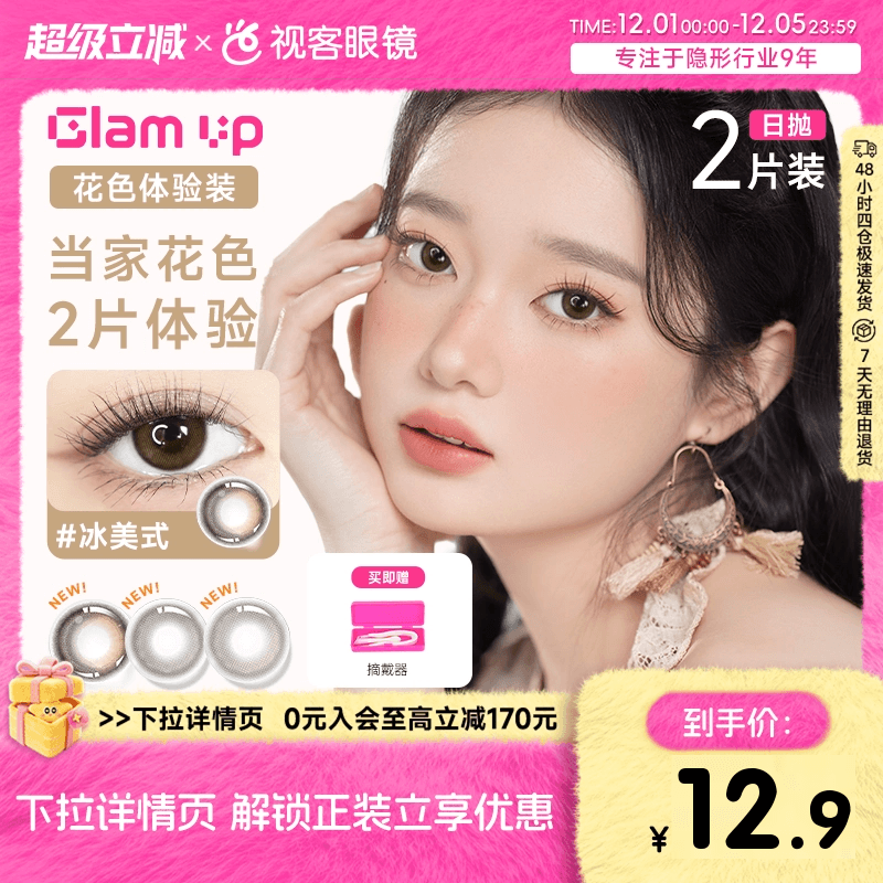 上新！尝鲜装】GLAM UP日抛2片咖啡系列美瞳水凝胶彩色隐形眼镜
