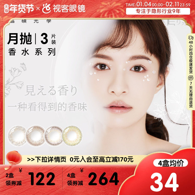 晶硕香水美瞳月抛彩色近视隐形眼镜3片盒大小直径视客官方正品,隐形眼镜/护理液,彩色隐形眼镜,淘宝优惠券,粉丝福利购,淘宝优惠卷