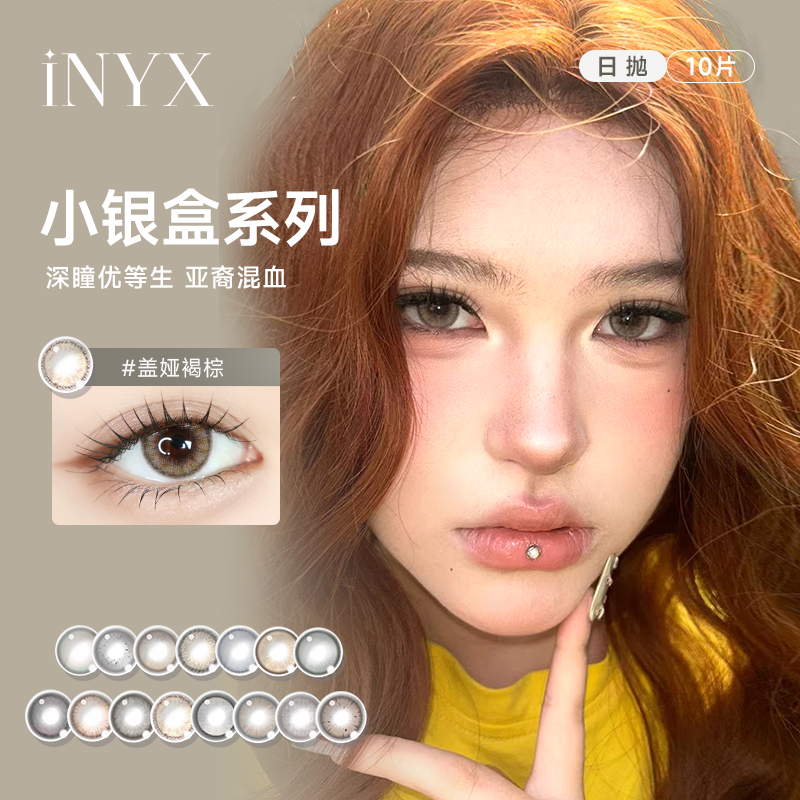 INYX小银盒系列美瞳日抛10片无梦白昼塞壬泪光亚裔混血深瞳