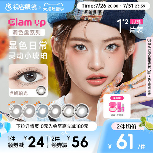 GLAM UP调色盘美瞳琥珀光碎云母月抛1片*2小直径蓝色轻混血视客