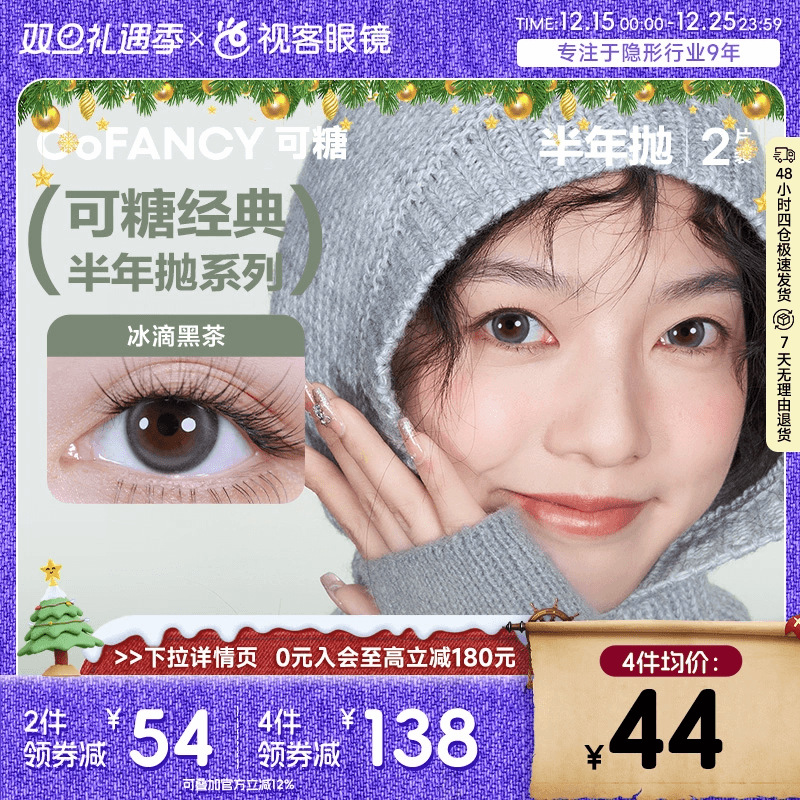 COFANCY可糖冰滴黑茶三明治美瞳半年抛2片隐形眼镜