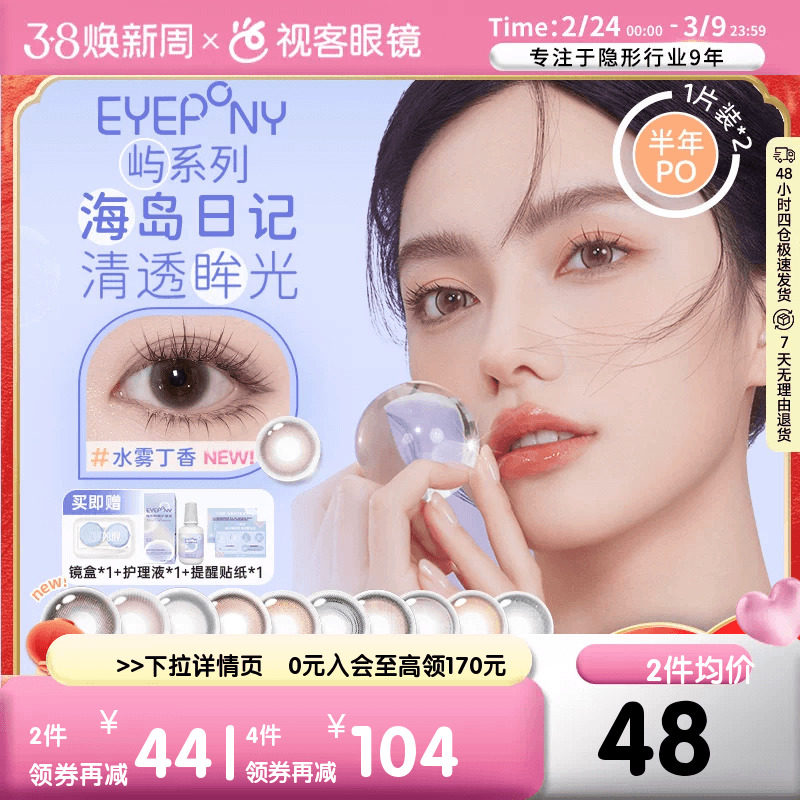 EYEPONY半年抛美瞳2片装大小直径水雾丁香隐形眼镜