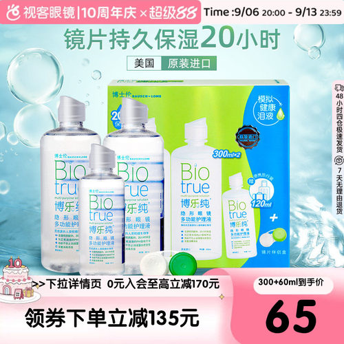 博士伦博乐纯隐形近视眼镜美瞳护理液300+120ml官方正品保障
