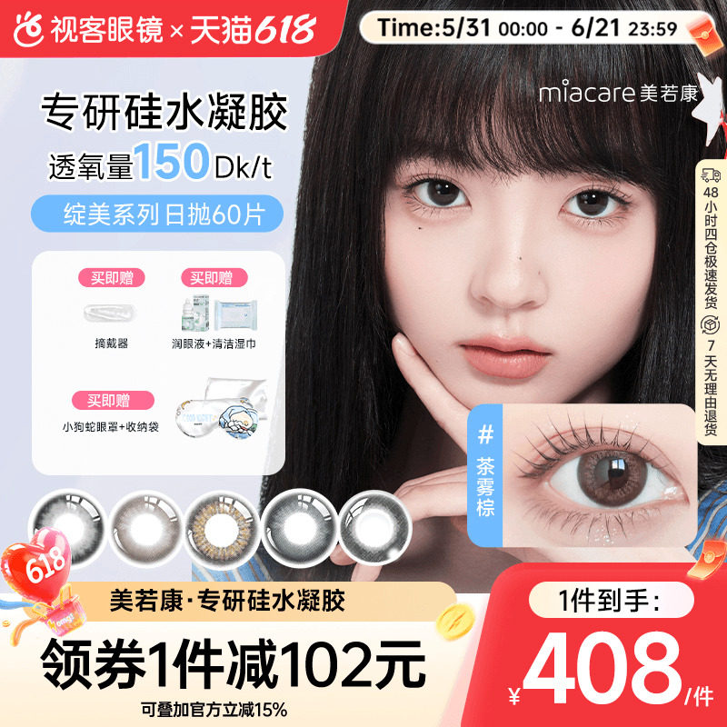 美若康绽美高透氧硅水凝胶美瞳绽美日抛10片*6盒隐形漫画眼精灵瞳