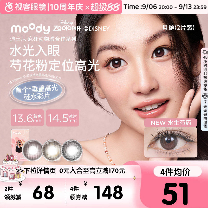 重磅上新!moody硅水凝胶美瞳月抛冷泡乌龙茶高透氧彩色隐形眼镜2p