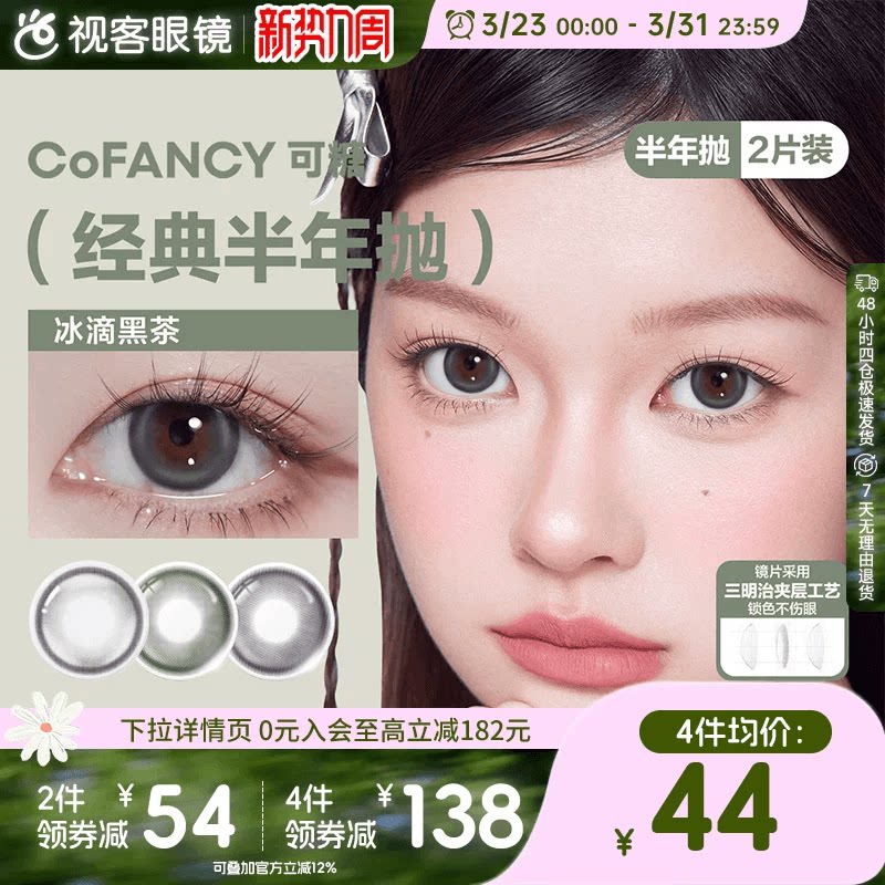 COFANCY可糖美瞳混血半年抛2片彩色隐形眼镜布拉格曙光格陵兰苔原