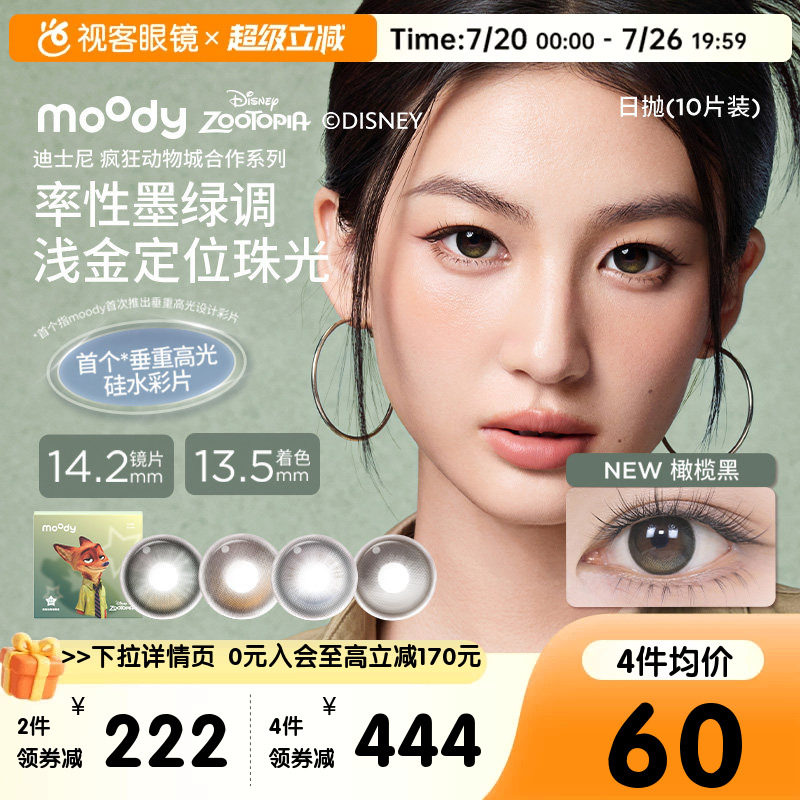 moody硅水凝胶美瞳瑰木棕暮色蓝日抛彩色近视隐形眼镜