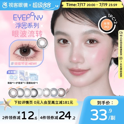 EYEPONY美瞳浮光系列半年抛透透水珠夏末光点隐形眼镜2片装