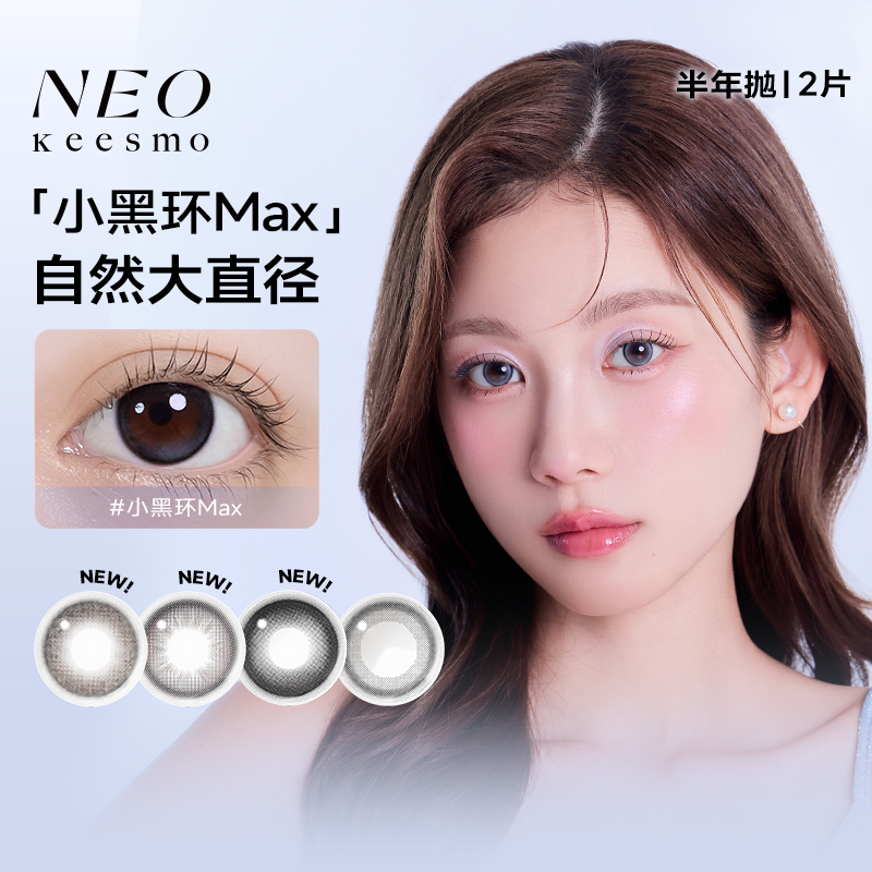 韩国NEO小黑环半年抛美瞳自然清透水光彩色隐形眼镜2片香槟金环