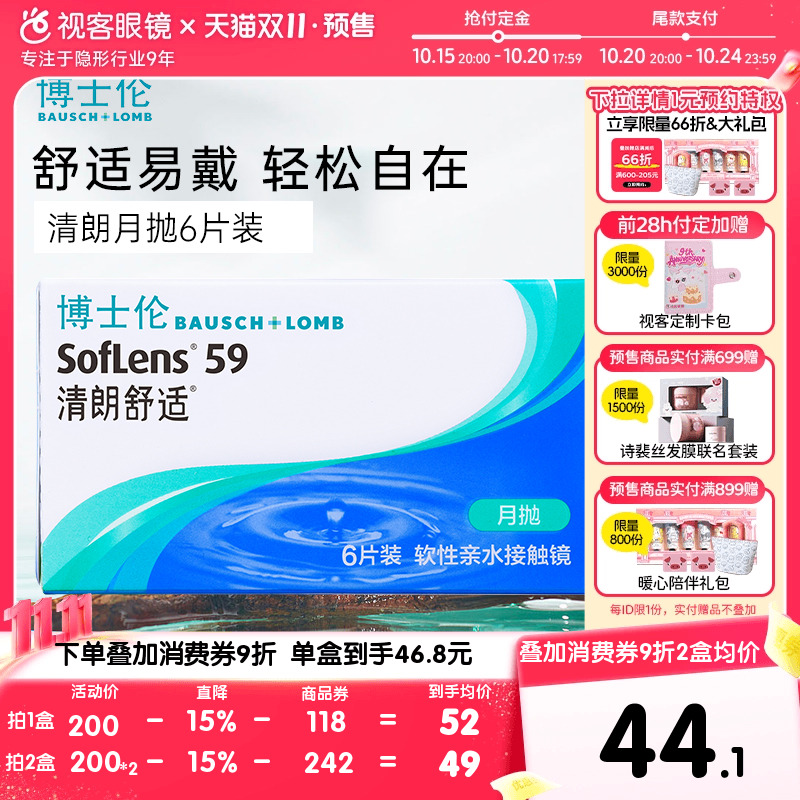 【抢付定金】博士伦月抛6片隐形眼镜清朗舒适近视透明片盒水润