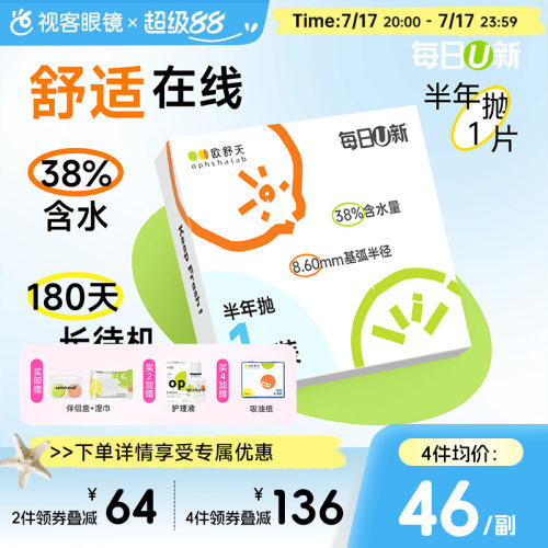 OphthaLab欧舒天每日u新隐形眼镜近视半年2p抛水凝胶舒适海藻糖