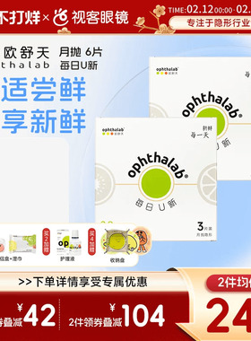 欧舒天ophthalab每日U新月抛近视透明舒适隐形眼镜月抛3P*2盒水润