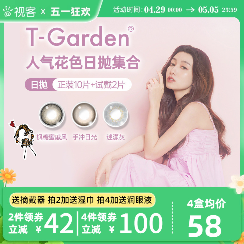 美瞳T-Garden日抛10片+试戴