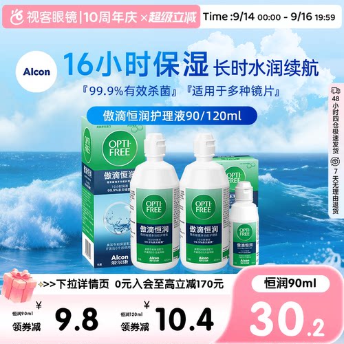 爱尔康傲滴恒润多功能护理液120ML大小瓶旅行便携官方旗舰店正品
