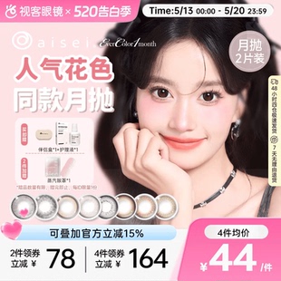 aisei爱谢EverColor月抛1片 2盒珍珠米白大直径美瞳淘气黑莓