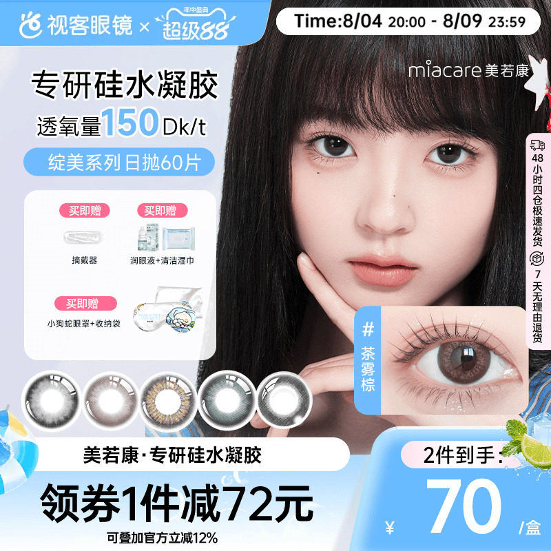 美若康绽美高透氧硅水凝胶美瞳绽美日抛10片*6盒隐形漫画眼精灵瞳