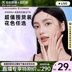 EYEPONY小王子联名美瞳日抛屿系列10片*10小露珠水雾丁隐形眼镜