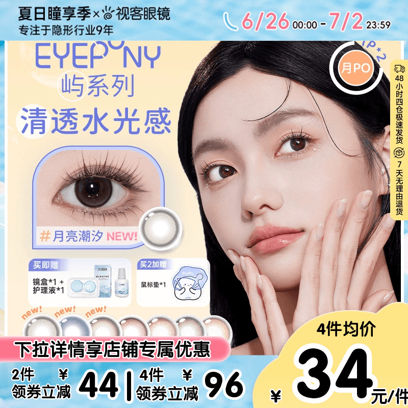 EYEPONY美瞳月抛2片月晕灰屿麋褐彩色近视隐形眼镜视客旗舰店