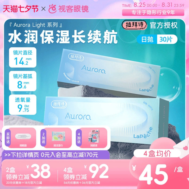 拉拜诗Aurora Light透明隐形近视眼镜日抛30片盒高清水润保湿官方