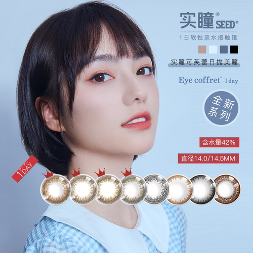 SEED实瞳可芙蕾日抛美瞳小直径10片网红款自然隐形近视眼镜正品 - 封面