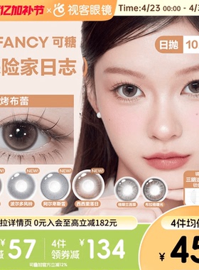 COFANCY可糖美瞳日抛10片彩色隐形眼镜探险家日志约克烤布蕾
