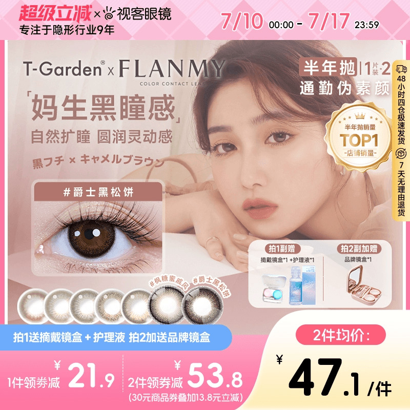 Flanmy美瞳半年抛小大直径彩瞳近视隐形2片T-Garden爵士棕色视客