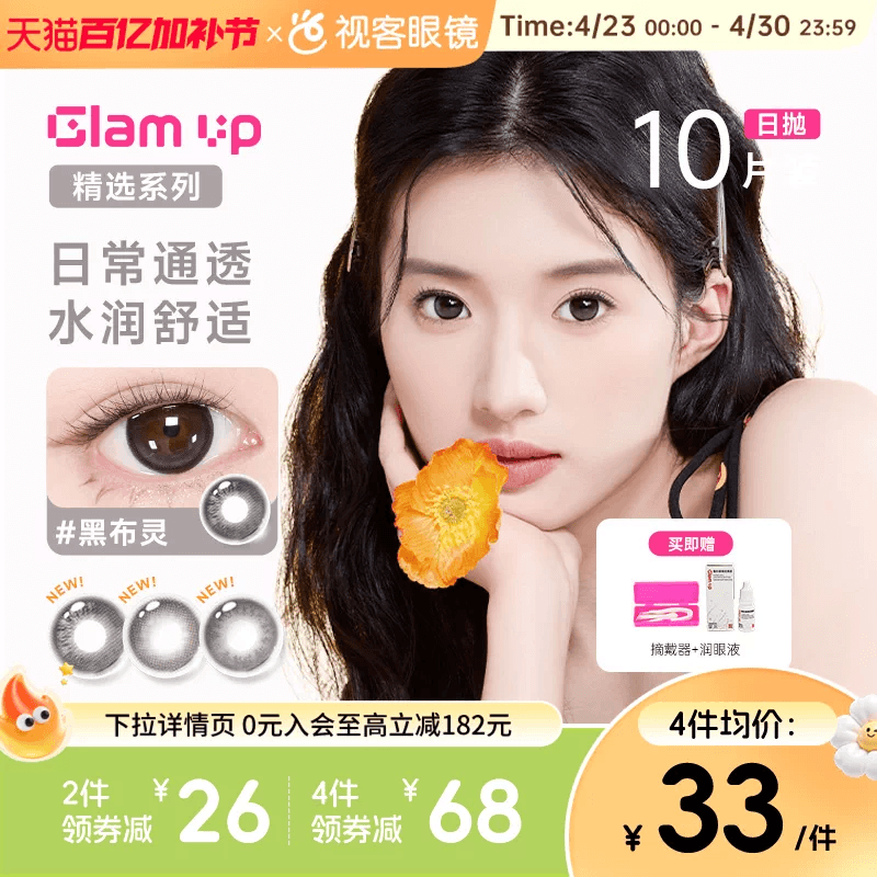 【花色促销】GLAM UP美瞳海盐燕麦日抛10片彩色近视隐形眼镜
