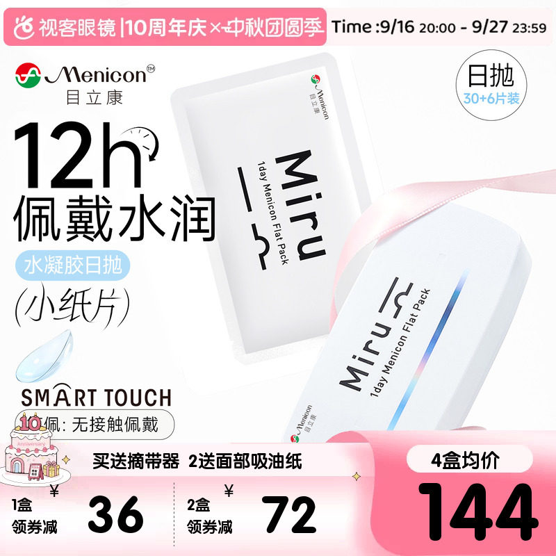 加购]目立康小纸片Miru隐形眼镜日抛36片近视眼镜官方视客旗舰