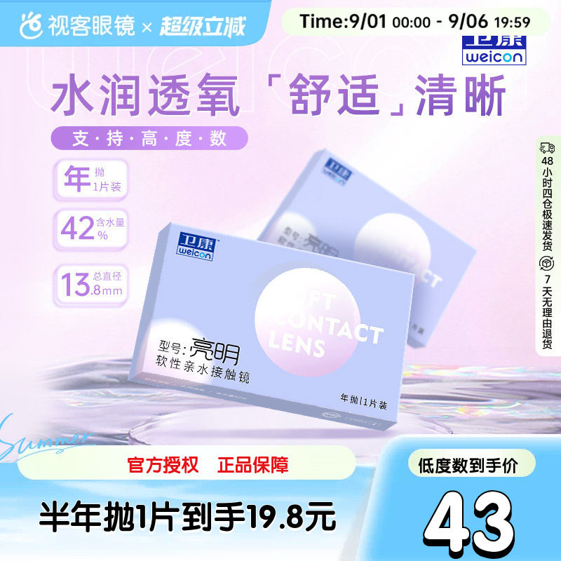 卫康亮明隐形近视眼镜透明年抛盒2片高度数2000旗舰官网