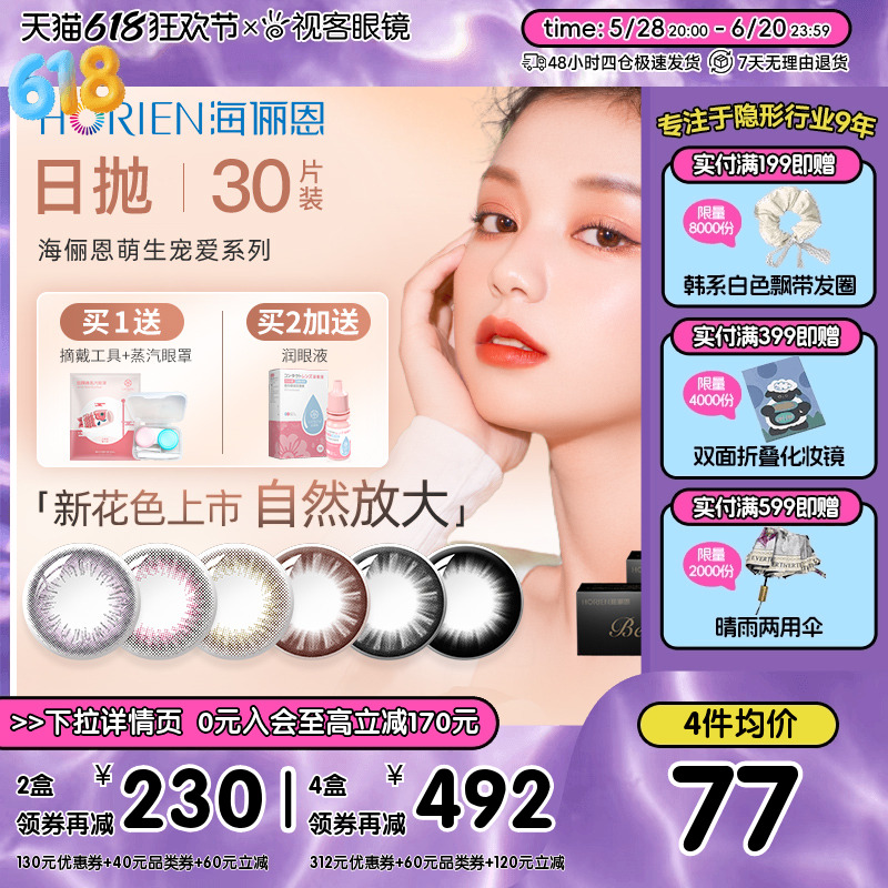 海俪恩萌生宠爱美瞳女日抛30片装大小直径隐形近视眼镜萌宠旗舰店