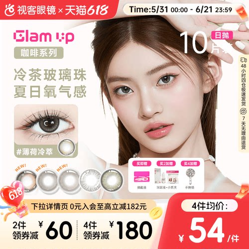 GLAM UP告白咖啡调色盘美瞳冰美式焦糖日抛10片隐形眼镜大小直径