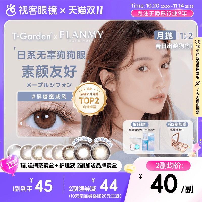 Flanmy美瞳月抛小直径彩色隐形眼镜2p近视镜T-Garden爵士黑松饼sk