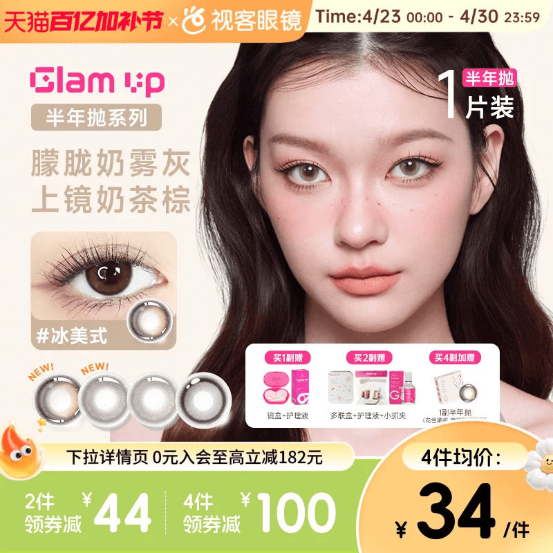 焦糖美式上新！GLAM UP半年抛美瞳1片冰美式大小直径近视隐形眼镜