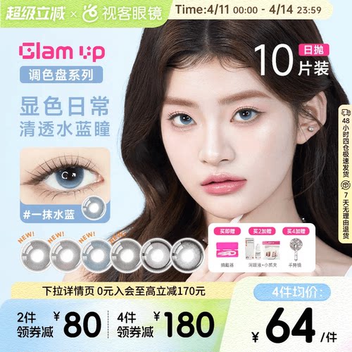 GLAM UP调色盘粉水日抛美瞳10片大小直径隐形眼镜混血一抹月白
