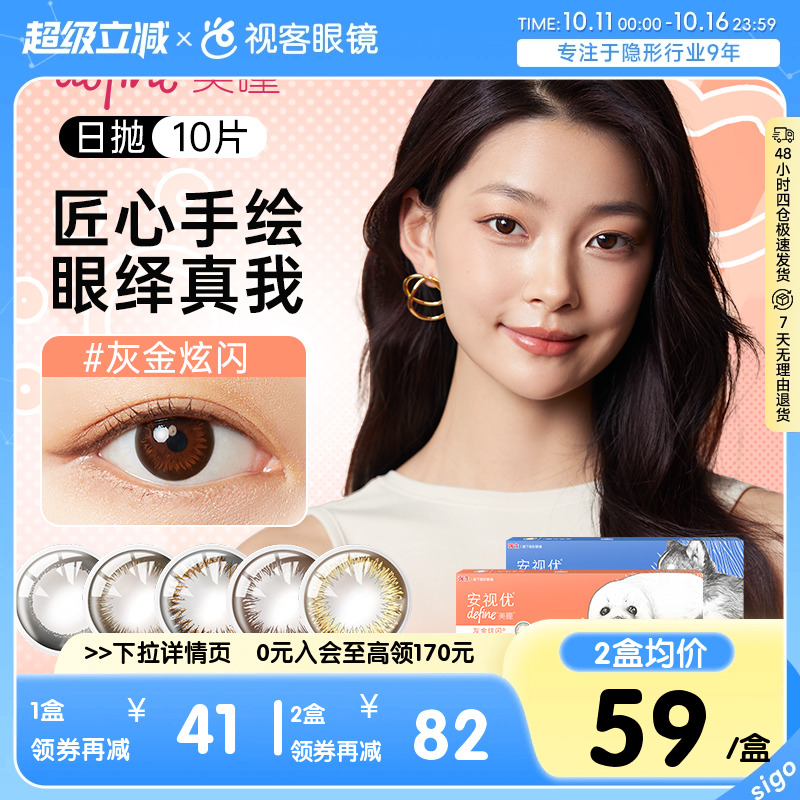 强生安视优美瞳日抛10片彩色隐形近视眼镜大直径混血女新客专享价