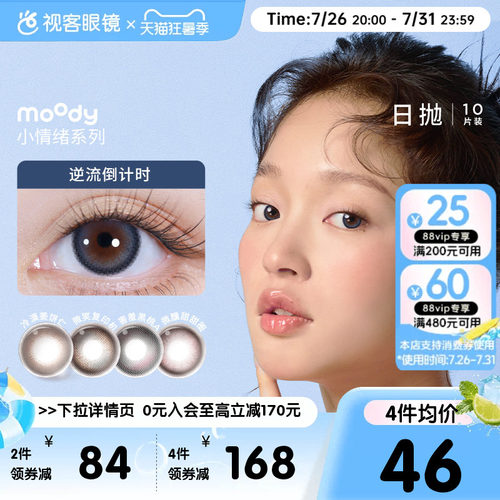 moody美瞳日抛小情绪彩色隐形眼镜10片微笑复印机官方
