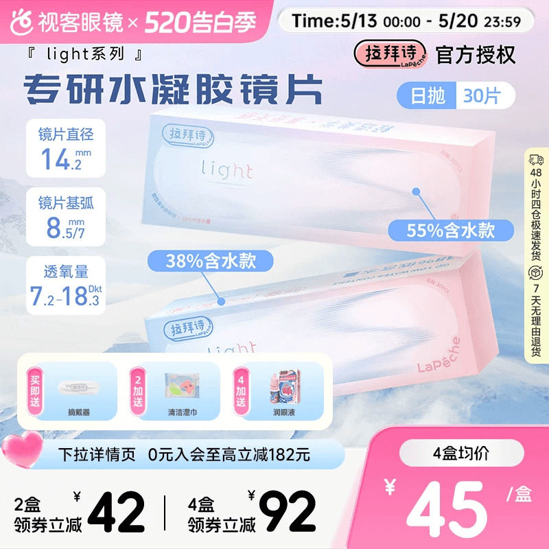 LaPeche拉拜诗light双子片日抛30片水润高低双含水量透明隐形眼镜