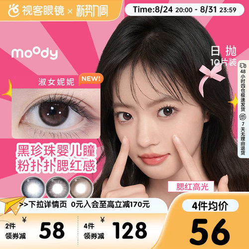 moody日抛美瞳10片隐形眼镜大小直径格雷玫瑰月光石pro定位高光