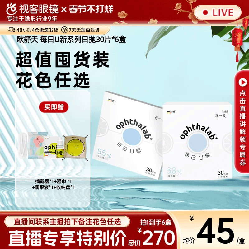 【直播专属】欧舒天ophthalab每日U新透明隐形眼镜日抛款30片*6盒