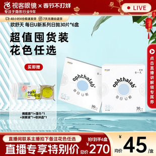 【直播专属】欧舒天ophthalab每日U新透明隐形眼镜日抛款30片*6盒