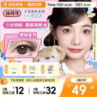 拉拜诗少女乐队日抛美瞳10片装隐形眼镜原生初恋柔雾小黑环