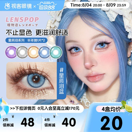 LENSPOP瞳物语星辰泪半年抛2片敖丙三明治工艺cos美瞳蓝紫灰青色
