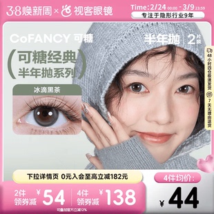 COFANCY可糖冰滴黑茶三明治美瞳半年抛2片隐形眼镜