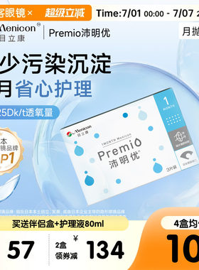 目立康Premio近视月抛6片硅水凝胶透氧沛明优透明隐形官方正品