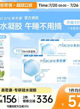 囤货】美若康高透氧硅水凝胶隐形眼镜沐氧系列193月抛3片*6盒