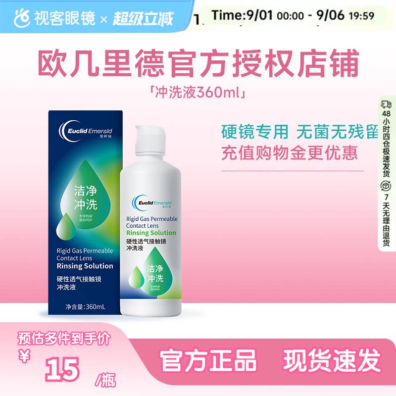 欧几里德RGP/OK镜冲洗液角膜塑形性镜接触镜清洗液冲洗清洁360ml