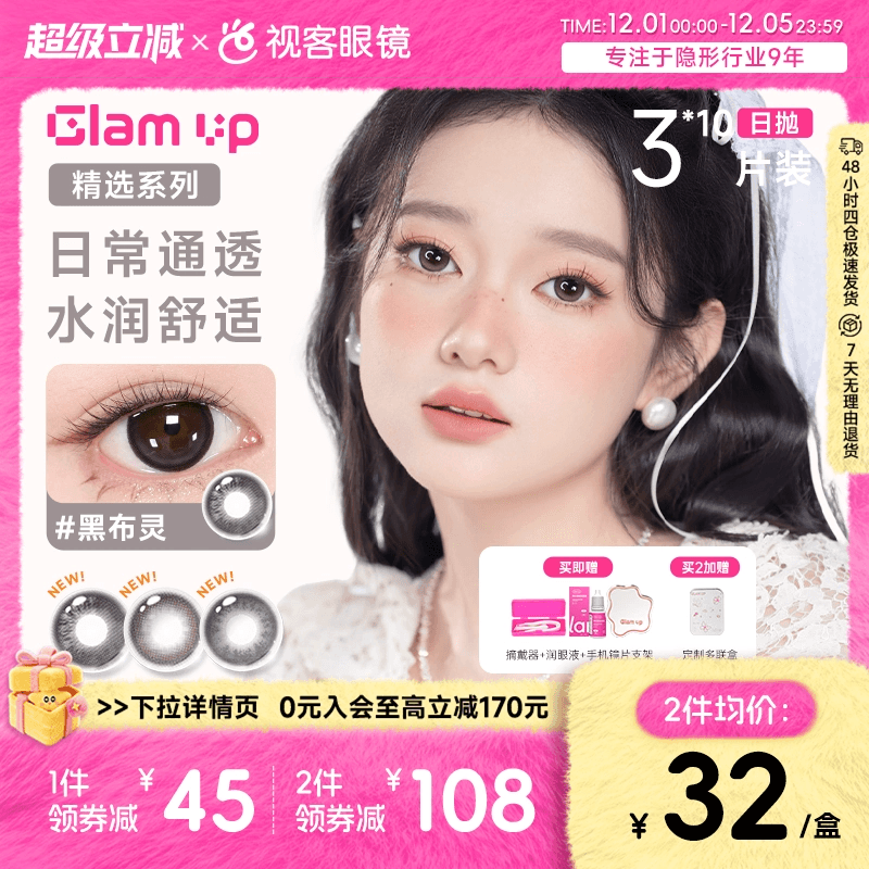 【花色促销】GLAM UP美瞳日抛3*10片装彩色近视隐形眼镜水润通透