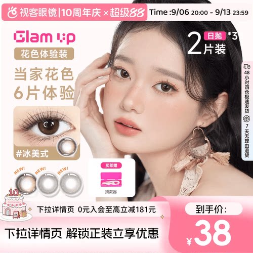 日抛尝鲜装】GLAM UP日抛2片/2片*3盒咖啡冰美式美瞳彩色隐形眼镜