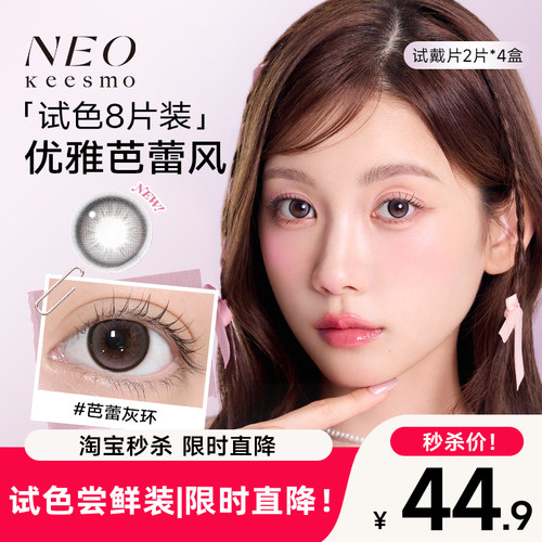 NEO小黑环日抛美瞳试戴2片*4盒清透小直径彩色隐形眼镜芭蕾灰环