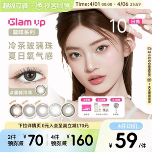 GLAM 焦糖日抛10片隐形眼镜大小直径 UP告白咖啡调色盘美瞳冰美式